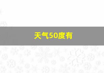 天气50度有