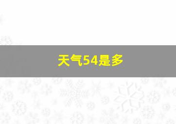 天气54是多