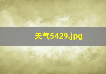 天气5429