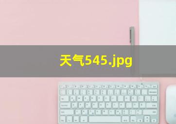 天气545