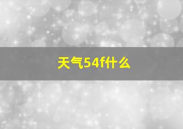 天气54f什么