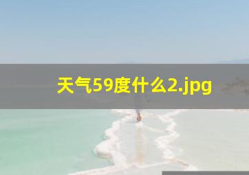 天气59度什么