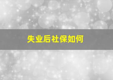 失业后社保如何
