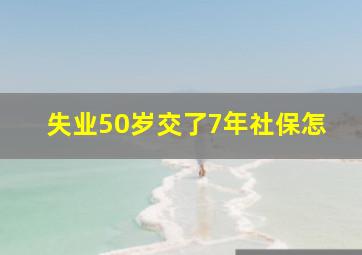 失业50岁交了7年社保怎