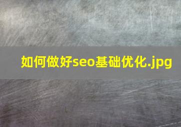 如何做好seo基础优化
