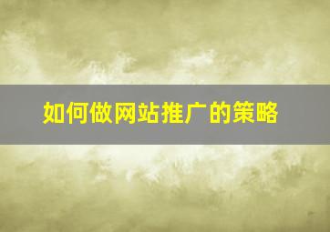 如何做网站推广的策略