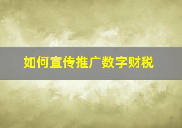 如何宣传推广数字财税