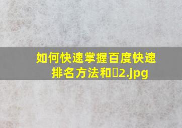 如何快速掌握百度快速排名方法和�