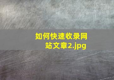如何快速收录网站文章