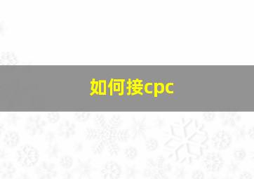 如何接cpc