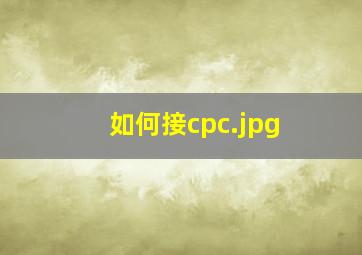 如何接cpc