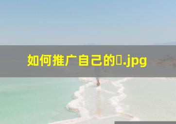 如何推广自己的�