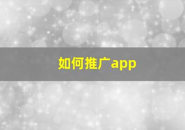 如何推广app