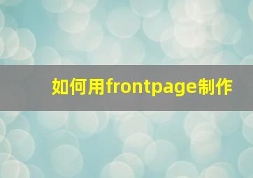 如何用frontpage制作
