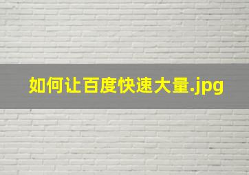 如何让百度快速大量