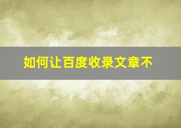 如何让百度收录文章不
