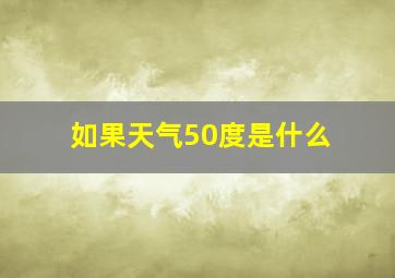 如果天气50度是什么