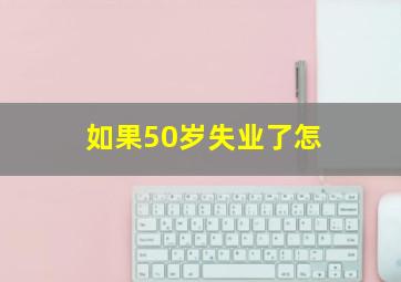 如果50岁失业了怎