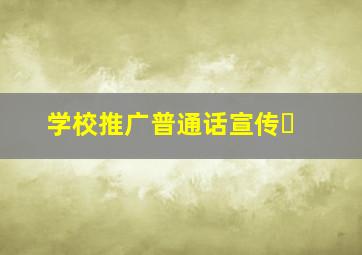 学校推广普通话宣传�