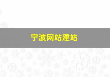 宁波网站建站
