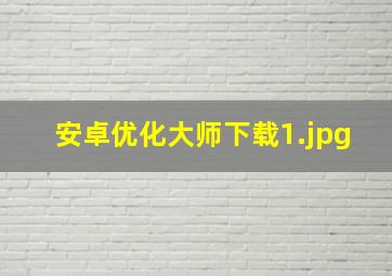 安卓优化大师下载