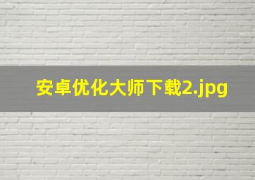 安卓优化大师下载