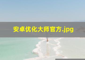 安卓优化大师官方