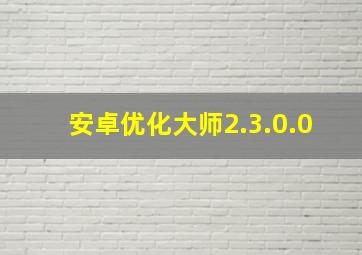 安卓优化大师2.3.0.0