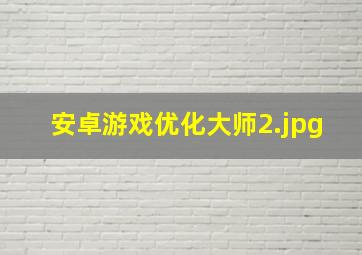 安卓游戏优化大师
