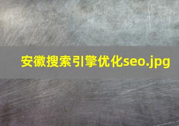 安徽搜索引擎优化seo