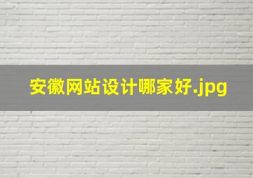 安徽网站设计哪家好