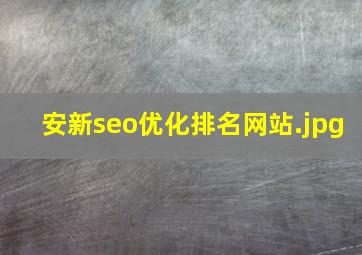 安新seo优化排名网站