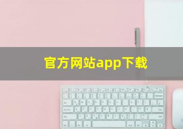 官方网站app下载