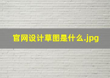 官网设计草图是什么