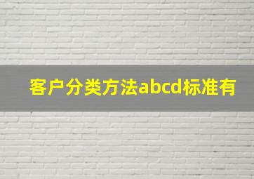 客户分类方法abcd标准有