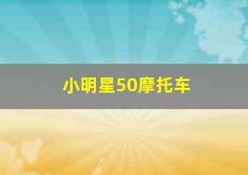 小明星50摩托车