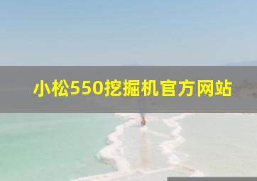 小松550挖掘机官方网站
