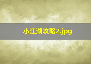 小江湖攻略