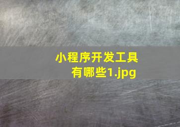小程序开发工具有哪些
