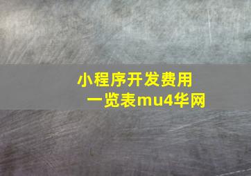 小程序开发费用一览表mu4华网