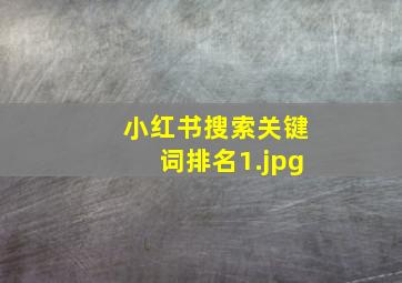 小红书搜索关键词排名