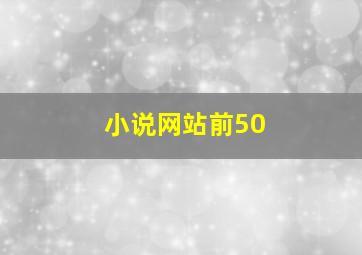 小说网站前50