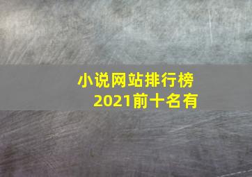 小说网站排行榜2021前十名有