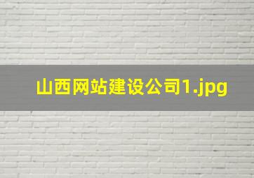 山西网站建设公司