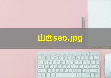 山西seo