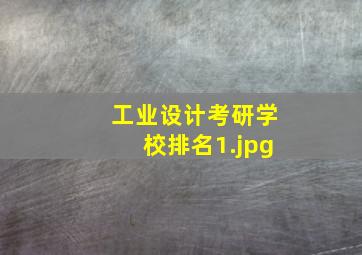 工业设计考研学校排名