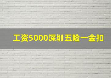 工资5000深圳五险一金扣
