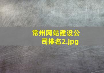 常州网站建设公司排名