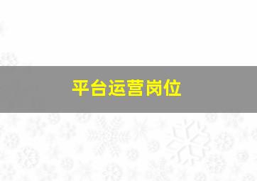 平台运营岗位