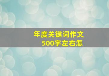 年度关键词作文500字左右怎